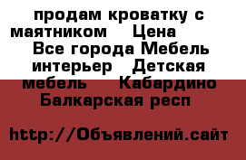 продам кроватку с маятником. › Цена ­ 3 000 - Все города Мебель, интерьер » Детская мебель   . Кабардино-Балкарская респ.
